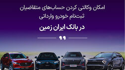 آغاز ثبت نام خودروهای وارداتی در بانک ایران زمین
