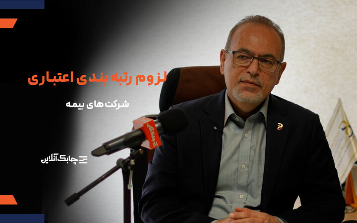رتبه بندی اعتباری شرکت های بیمه ای به دلیل بروکراسی حاکم مسکوت ماند + فیلم