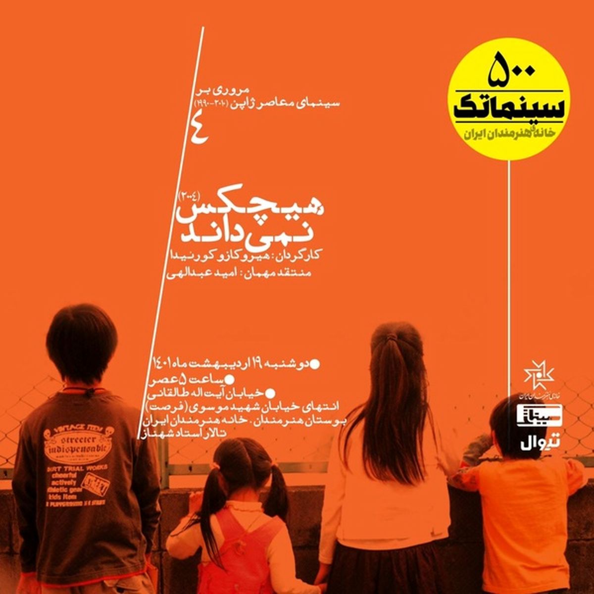 نمایش و بررسی فیلم سینمایی «هیچکس نمیداند»