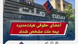 اعضای حقوقی هیئت‌مدیره بیمه ملت مشخص شدند
