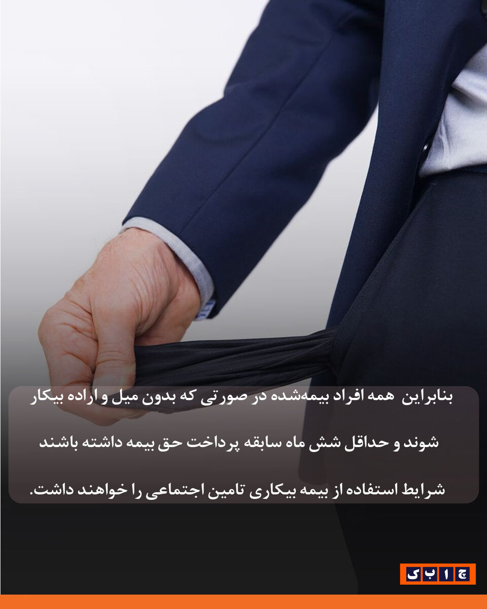 بیمه بیکاری به چه کسانی تعلق می‌گیرد؟ 