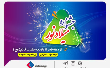 فرصت طلایی برای خرید بیمه حوادث ملت با تخفیف ویژه