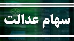 خبر مهم درباره واریز سود سهام عدالت/ مراقب وعده‌های پوچ باشید