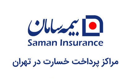 مراکز پرداخت خسارت و شعب بیمه سامان در تهران