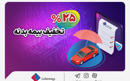 آغاز جشنواره تخفیف ۲۵ درصدی بیمه بدنه اتومبیل
