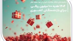 «جایزه باران» بانک صادرات ایران در عید سعید فطر؛ ۱۴۰۴ هدیه ۱۰۰ میلیون ریالی برای بازنشستگان کشوری
