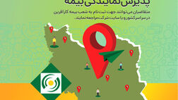 پذیرش نمایندگی بیمه کارآفرین