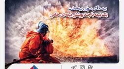  بیمه آتش‌سوزی بیمه ملت؛ یک بیمه با چند پوشش خاص
