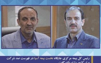 رئیس کل بیمه مرکزی جایگاه نخست بیمه آسیا در فهرست صد شرکت برتر کشور را تبریک گفت
