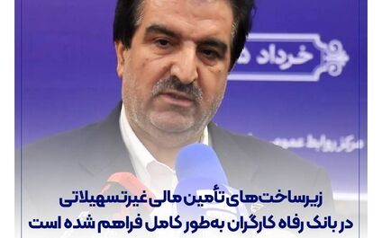 زیرساخت‌های تأمین مالی غیرتسهیلاتی در بانک رفاه کارگران به‌طور کامل فراهم شده است