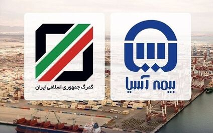 تقدیرگمرک استان های خراسان شمالی و ایلام از بیمه آسیا