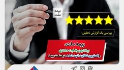 بیمه ملت، بیشترین رضایت مشتری و کمترین شکایت ثبت شده در صنعت بیمه
