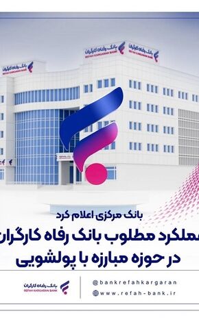 عملکرد مطلوب بانک رفاه کارگران در حوزه مبارزه با پولشویی
