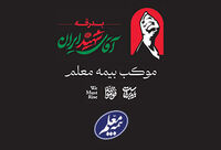 خدمت‌رسانی گسترده بیمه معلم به سوگواران در آیین تشییع رهبر شهید
