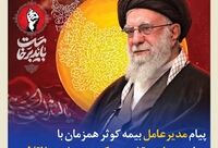 پیام مدیرعامل بیمه کوثر همزمان با مراسم وداع و تشییع پیکر رهبر شهید انقلاب
