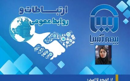  از اندوه تا امید؛ نبض وقایع بیمه آسیا در قاب تصویر