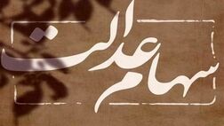 ارسال اطلاعات واریز سود سهام عدالت به بانک‌ها از فردا