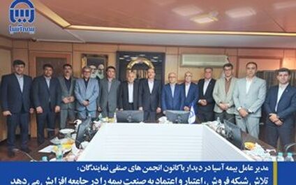 تلاش شبکه فروش، اعتبار و اعتماد به صنعت بیمه را در جامعه افزایش می دهد