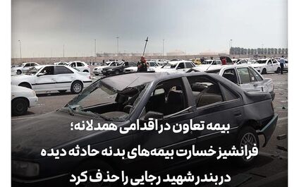 بیمه تعاون فرانشیز خسارت بیمه‌های بدنه حادثه دیده در بندر شهید رجایی را حذف کرد
