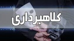 کلاهبرداری 190 میلیارد تومانی با ترفند فروش خودرو