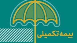 مهلت ثبت‌نام بیمه تکمیلی درمان مستمری‌بگیران تامین اجتماعی تمدید شد