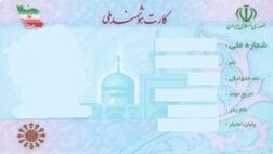 درخواست مجدد برای ذکر «نام مادر در کارت ملی»