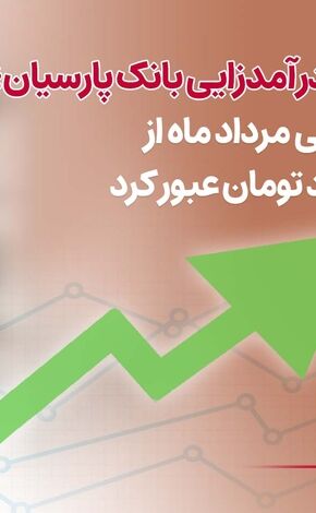 تداوم روند مثبت درآمدزایی بانک پارسیان؛ تراز عملیاتی مرداد ماه از4 هزار میلیارد تومان عبورکرد
