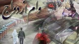 متقاضیان وام ازدواج بخوانند