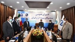 جلسه شورای عمومی سندیکای بیمه گران ایران با میزبانی بیمه آسیا برگزار شد