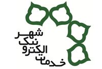 ادامه بررسی آیین‌نامه دفاتر خدمات الکترونیک شهر تهران

