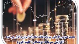 مجمع عمومی افزایش سرمایه بانک صادرات ایران برگزار می‌شود/ افزایش سرمایه «وبصادر» کلید خورد
