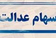  هشدار درباره سود سهام عدالت؛ سهامداران اخبار را از مراجع رسمی پیگیری کنند 