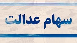 سرمایه سهام عدالت در پیچ و خم برگزاری مجامع! /  تمدید ۳ باره مهلت مجامع، بلاتکلیفی را پایان نداد