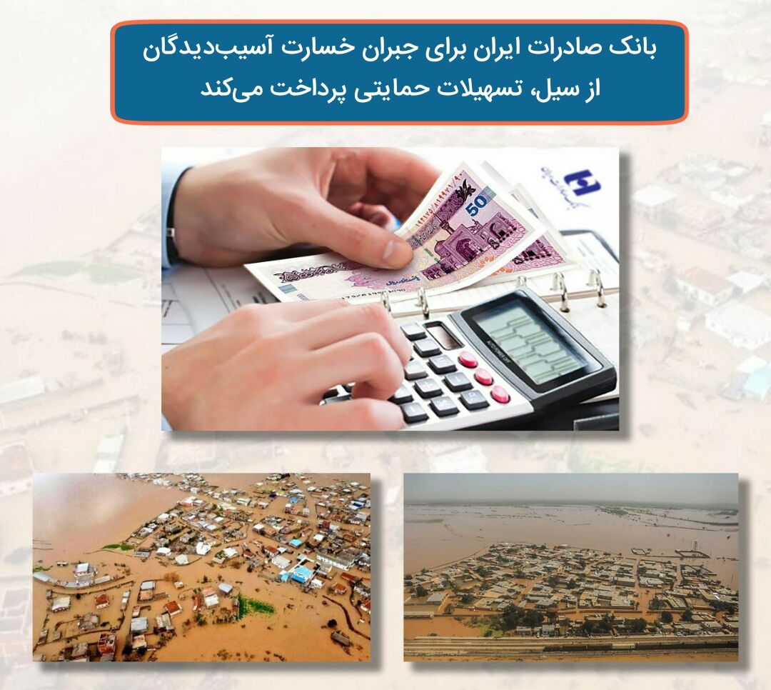 ​بانک صادرات ایران برای جبران خسارات آسیب‌دیدگان از سیل تسهیلات حمایتی پرداخت می‌کند