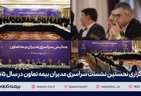 تقویت شبکه فروش، راهبرد اصلی بیمه تعاون