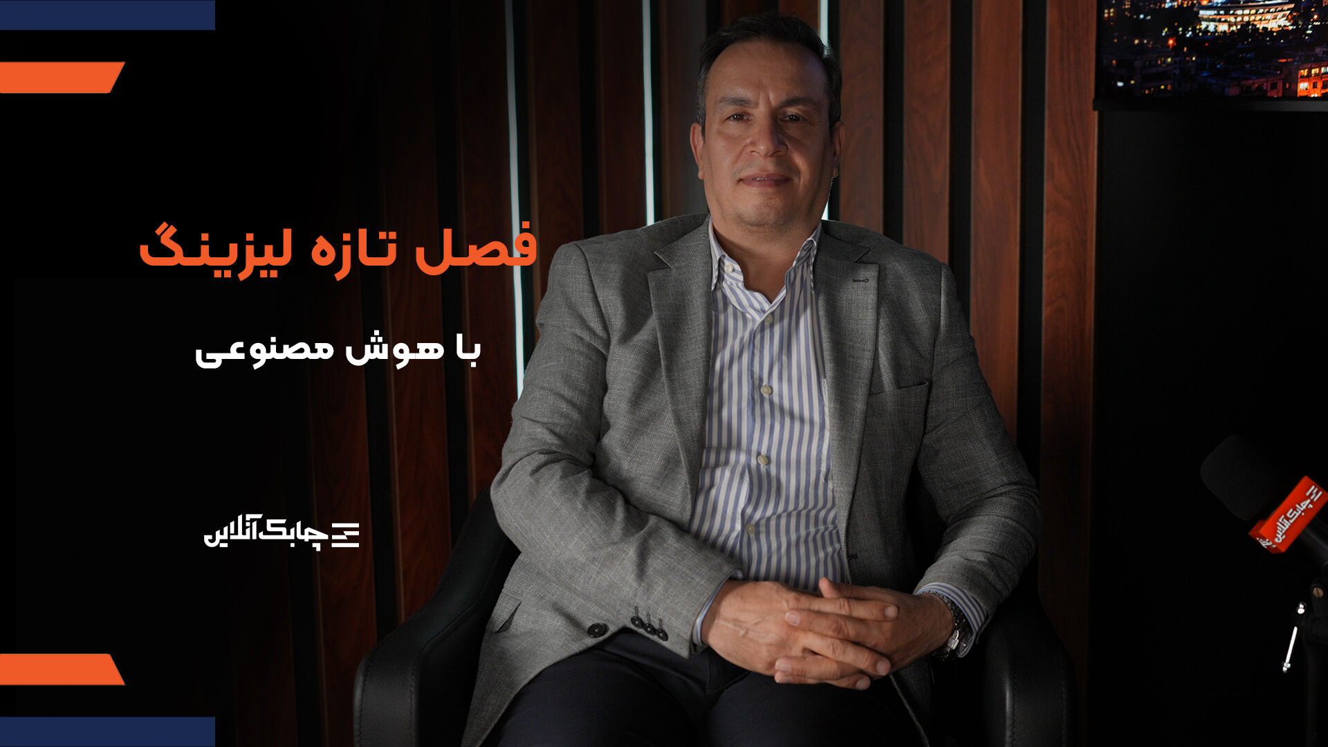 سرمایه لیزینگ بانک مسکن  به 3 همت افزایش می یابد/ کیک صنعت لیزینگ با حضور شرکت های بزرگ مقیاس رشد خواهد کرد+ فیلم