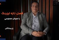 سرمایه لیزینگ بانک مسکن  به 3 همت افزایش می یابد/ کیک صنعت لیزینگ با حضور شرکت های بزرگ مقیاس رشد خواهد کرد+ فیلم