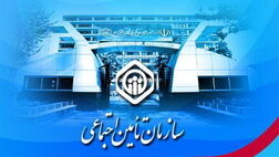 ایرانیان خارج از کشور هم می‌توانند بیمه تأمین‌اجتماعی شوند
