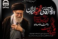 پیام مدیرعامل بیمه آسیا به مناسبت تشییع پیکر مطهر رهبر معظم انقلاب اسلامی و دعوت از مردم برای شرکت پرشکوه در مراسم

