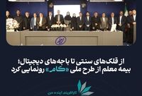 بیمه معلم از طرح ملی «کام» رونمایی کرد
