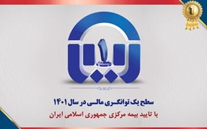 سطح یک توانگری مالی بیمه آسیا تایید شد