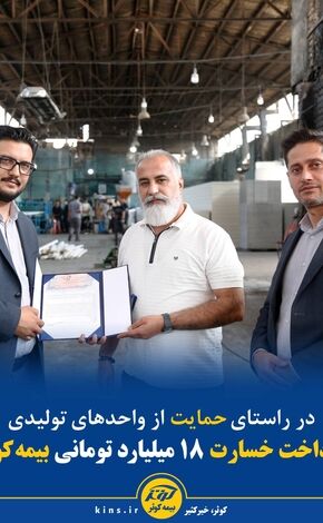 پرداخت خسارت ۱۸ میلیارد تومانی بیمه کوثر
