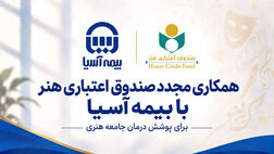  همکاری مجدد صندوق اعتباری هنر با بیمه آسیا برای پوشش درمان جامعه هنری
