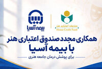  همکاری مجدد صندوق اعتباری هنر با بیمه آسیا برای پوشش درمان جامعه هنری

