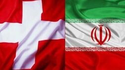 کانال مالی سوئیس و ایران درآستانه راه‌اندازی