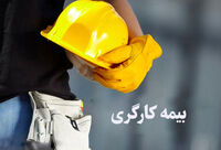  فرار بیمه‌ای از آثار عدم اتصال کارگر و کارفرما است