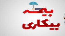 نحوه بهره مندی کارگران از بیمه بیکاری در شرایط جنگ