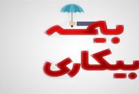 تعلیق برخی از الزامات اداری برای بیمه بیکاری 
