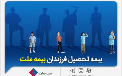 از مزایای «بیمه تحصیل فرزندان» بیمه ملت چه می‌دانیم؟
