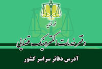 فهرست دفاتر خدمات الکترونیک قضایی سراسر کشور [آدرس و شماره تماس]